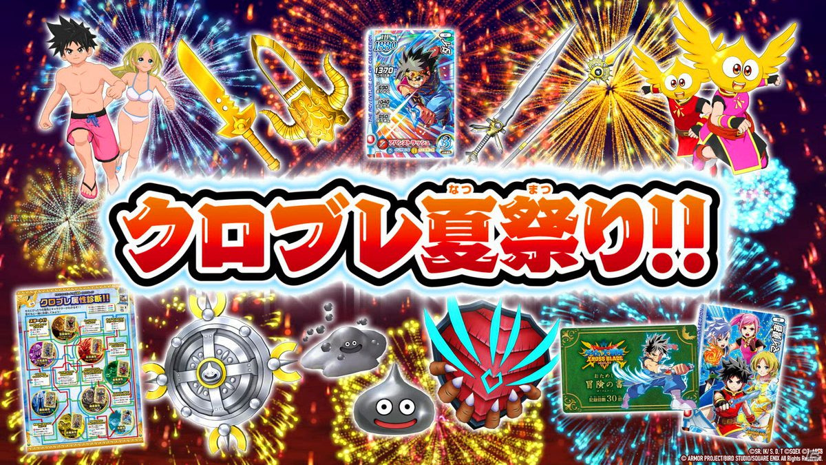 「ドラゴンクエスト ダイの大冒険　クロスブレイド」お宝が大量にゲットできる「クロブレ夏祭り!!」がスタート！の画像1