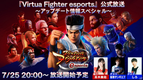 「『Virtua Fighter esports』公式放送～アップデート情報スペシャル～」7月25日20時より放送決定！の画像1