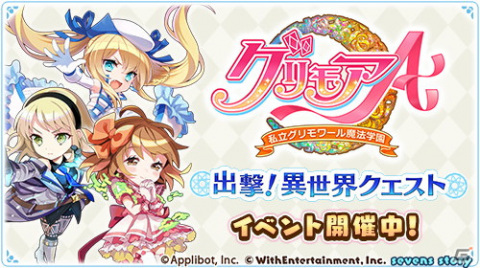 「グリモアA～私立グリモワール魔法学園～」×「セブンズストーリー」コラボイベントがスタート！コラボTVCMも放送の画像2