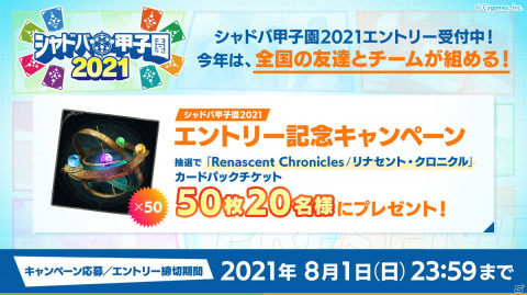 「Shadowverse」の中学・高校生大型大会「シャドバ甲子園2021」決勝大会生配信の出演者決定＆エントリー記念キャンペーン開催の画像7