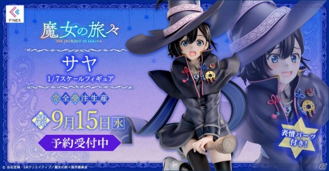 「魔女の旅々」のサヤがティザービジュアルを元にフィギュア化！F:NEX限定特典は“よからぬ妄想”で赤面する表情パーツの画像1