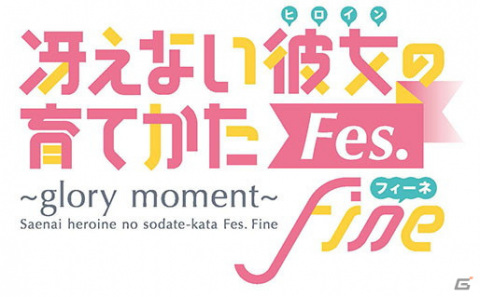 「冴えない彼女の育てかたFes. Fine ～glory moment～」がBlu-ray＆DVDパッケージ化！2021年9月22日に発売の画像1