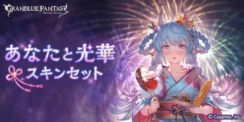 「グランブルーファンタジー」シャトラの浴衣スキンが登場！「あなたと光華」スキンセットが発売の画像1