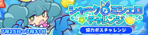 「ぷよぷよ!!クエスト」チャレンジボスとして「シャークなミシェロ」が登場するイベントが開催！の画像1