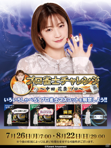 「麻雀格闘倶楽部 疾風」に中田花奈プロが参戦！プロ雀士マスコットなどが報酬の「プロ雀士チャレンジ」を開催の画像1