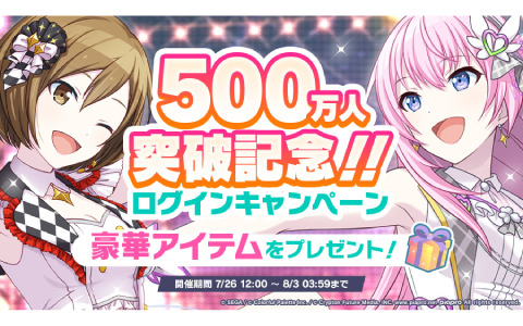 「プロジェクトセカイ」ユーザー数500万人突破！ライブボーナスドリンク（大）などのアイテムが配布