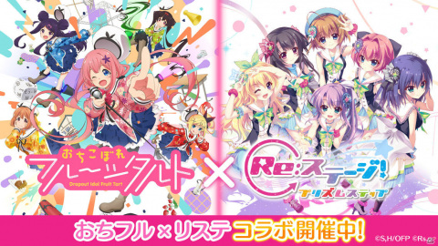 「Re:ステージ！プリズムステップ」にてTVアニメ「おちこぼれフルーツタルト」とのコラボが実施！の画像1