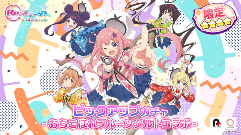 「Re:ステージ！プリズムステップ」にてTVアニメ「おちこぼれフルーツタルト」とのコラボが実施！の画像7