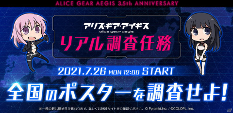 「アリス・ギア・アイギス」3.5周年企画「リアル調査任務」が開催！全国350箇所の駅に掲載されたポスターを調査しようの画像1