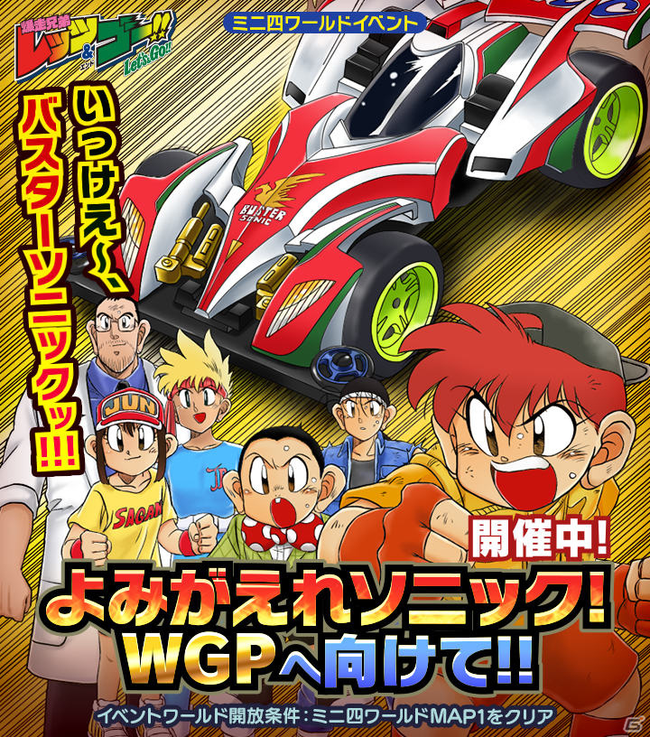「ミニ四駆 超速グランプリ」神速フェスにバスターソニックが登場！原作再現イベント「よみがえれソニック！WGPへ向けて!!」も実施の画像3