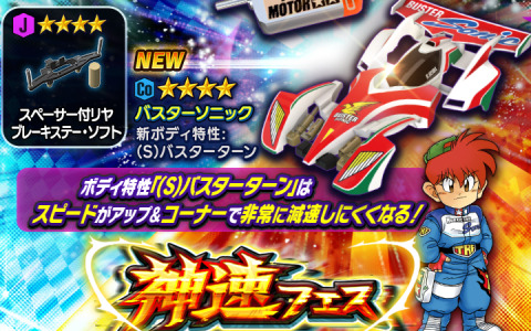 「ミニ四駆 超速グランプリ」神速フェスにバスターソニックが登場！原作再現イベント「よみがえれソニック！WGPへ向けて!!」も実施