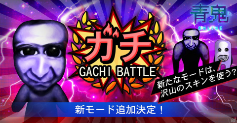 「青鬼オンライン」鬼に変身して生き残りを目指すゲームモード「ガチバトル」が実装！の画像1