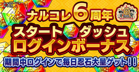 「NARUTO -ナルト- 忍コレクション 疾風乱舞」リリース6周年記念「ナルコレ！6周年だってばよ！キャンペーン」が開催！の画像8
