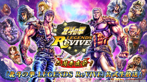 「2周年直前！北斗の拳 LEGENDS ReVIVE公式生放送」が本日7月26日20時より配信！コラボやアップデートの情報が公開の画像1