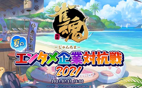 雀魂 各企業の麻雀好きたちによるガチンコ対決 雀魂 夏のエンタメ企業対抗戦21 が7月31日に開催 ゲーム情報サイト Gamer