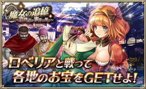 「オルタンシア・サーガ」にてイベント「魔女の追憶～恋物語は事件の後で～」が開催！水着姿のヴェロニクも登場の画像1