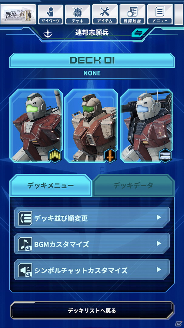 「機動戦士ガンダム 戦場の絆II」が稼働開始！3機のMSで編成するデッキシステムなどを搭載の画像3