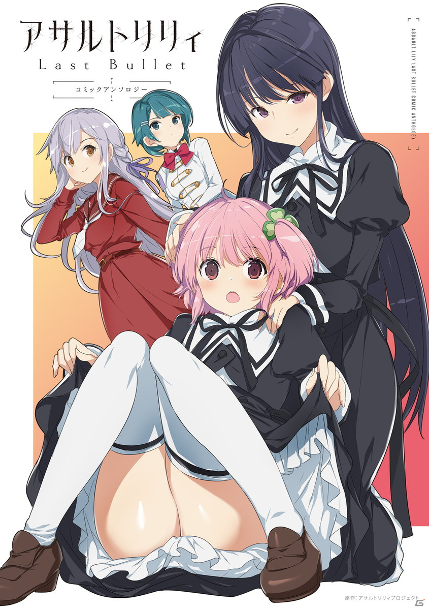 「アサルトリリィ Last Bullet コミックアンソロジー」と「アサルトリリィ League of Gardens -full bloom-2」が発売！の画像1