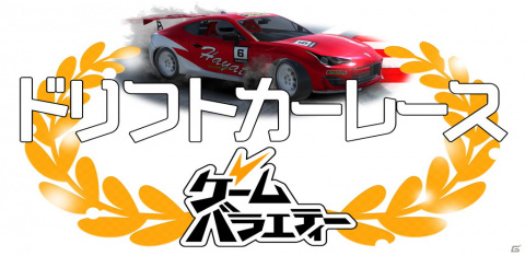 iOS/Android「ゲームバラエティー ドリフトカーレース」が配信開始！特徴の異なる4種の車を巧みに乗りこなそうの画像1