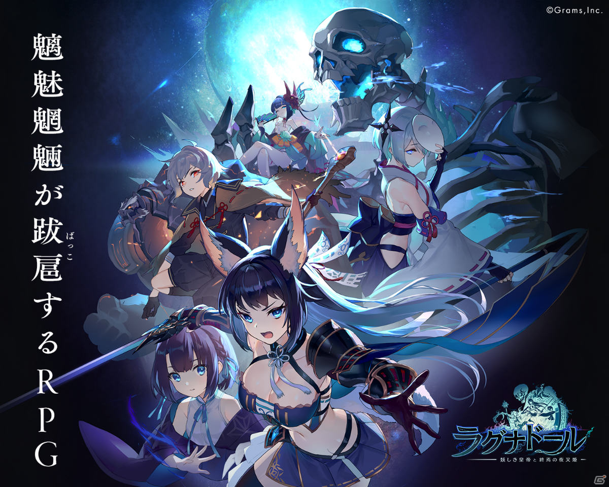 魑魅魍魎が跋扈する！？オンラインRPG「ラグナドール 妖しき皇帝と終焉の夜叉姫」が発表の画像1