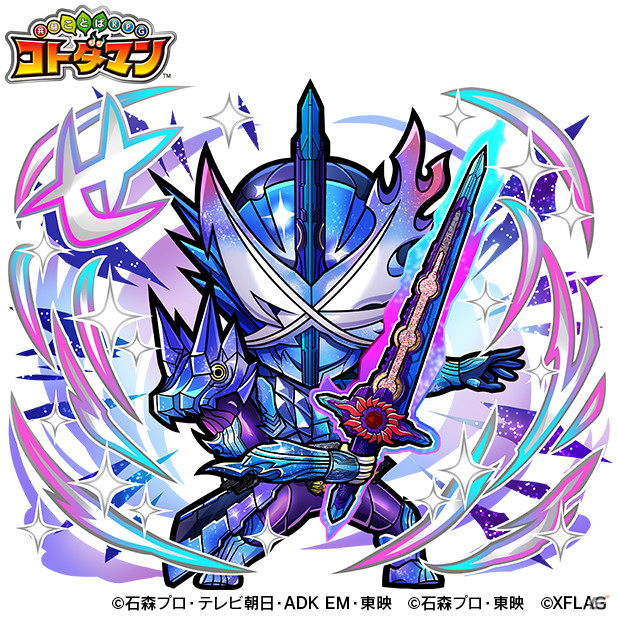 「コトダマン」で仮面ライダーとのコラボ第3弾が開催決定！シリーズ最新作「仮面ライダーセイバー」が参戦の画像3
