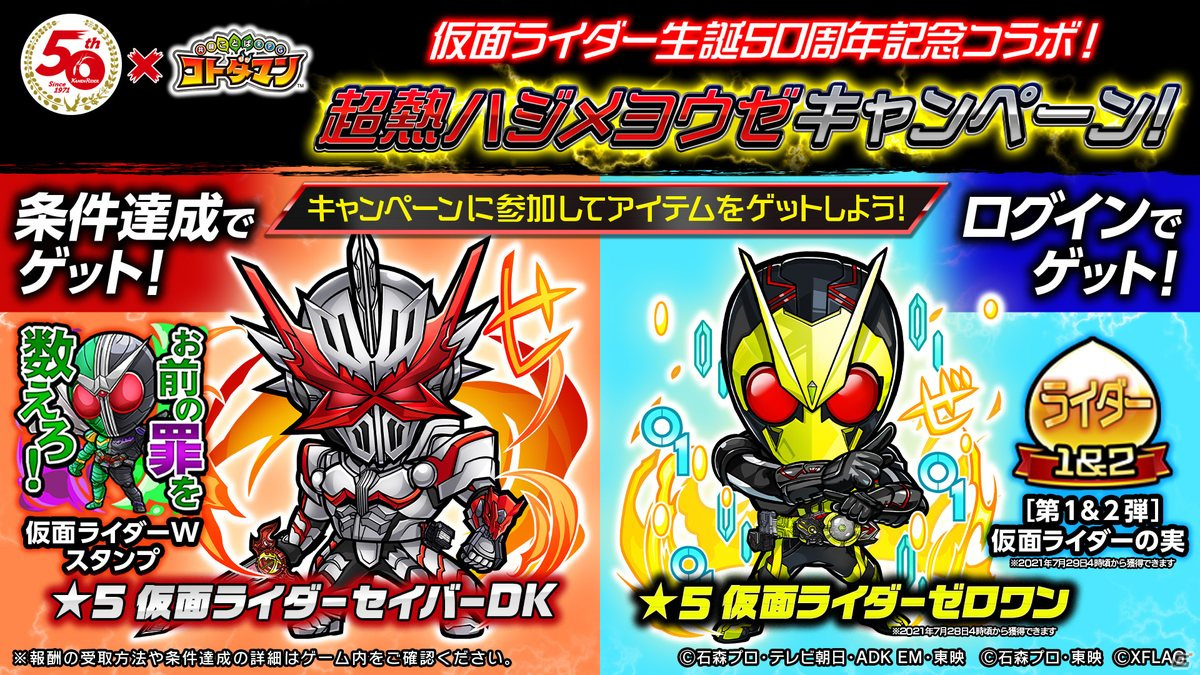 コトダマン」で仮面ライダーとのコラボ第3弾が開催決定