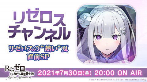 「Re:ゼロから始める異世界生活 Lost in Memories」7月30日20時より公式放送「リゼロスチャンネル」第9回が配信！の画像1