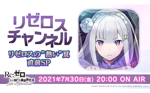 Re ゼロから始める異世界生活 Lost In Memories 7月30日時より公式放送 リゼロスチャンネル 第9回が配信 ゲーム情報サイト Gamer