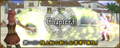 「大航海時代 Online」大型アップデートChapter3「Pharos」のワールドガイド第2回「属性」が公開！の画像1