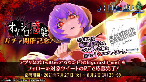 「ひぐらしのなく頃に 命」オヤシロ感染ガチャが開催！羽入役・堀江由衣さんのサイン色紙が当たるキャンペーンも実施の画像4
