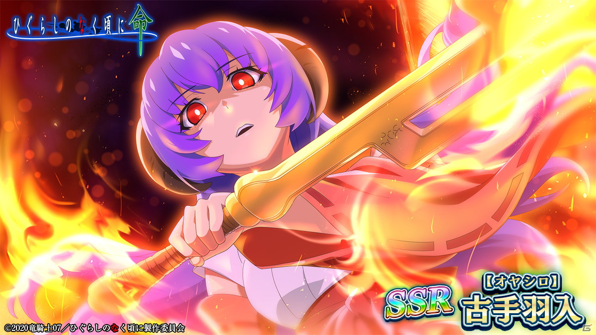 ひぐらしのなく頃に 命」オヤシロ感染ガチャが開催！羽入役・堀江由衣