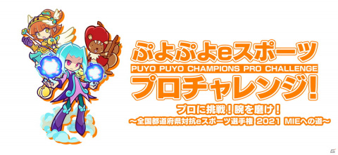 「ぷよぷよeスポーツ プロチャレンジ！」第2弾の7月31日、8月1日実施回に飛車ちゅう選手、live選手、Tema選手が参加！の画像1