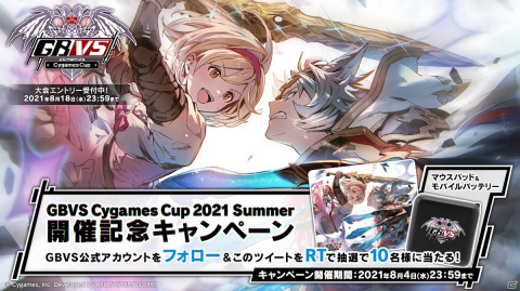 「グラブルVS」の公式オンライン大会「GBVS Cygames Cup 2021 Summer」のエントリー受付が開始！の画像5