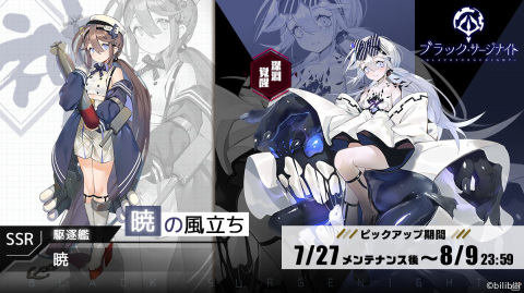 「ブラック・サージナイト」大型アップデートにて各種機能のブラッシュアップが実施！SSRドール「暁」も登場の画像1