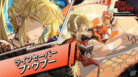 「ヒーローカンターレ」サマーフェスティバルが実施！限定サマーHERO「ライフセーバー プ・ウプー」が参戦の画像7