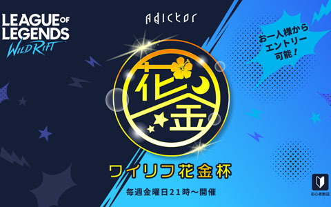 リーグ オブ レジェンド ワイルドリフト ライアットゲームズ公認大会 ワイリフ花金杯 が毎週金曜21時より開催中 ゲーム情報サイト Gamer