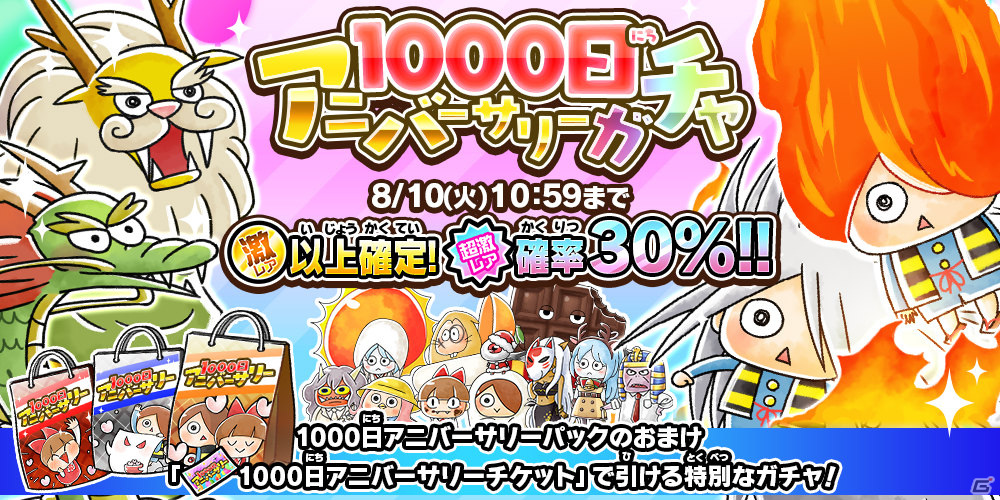 ゆるゲゲ」がサービス開始1,000日を達成！超激レアの出現確率30％の