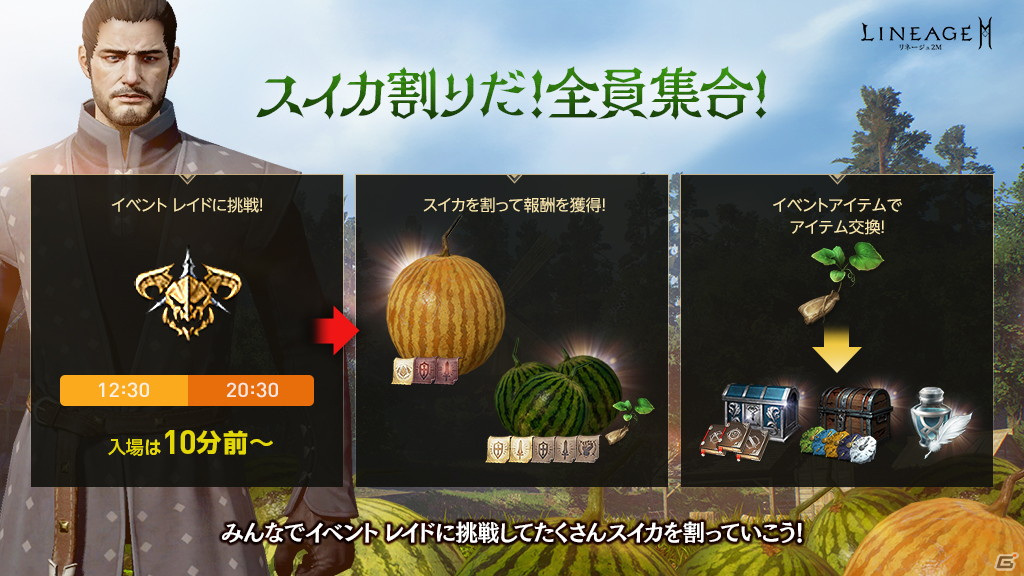 「リネージュ2M」でイベント「スイカ割りだ！全員集合！」が開催！仲間とスイカを割って祝福の聖物などを手に入れようの画像1