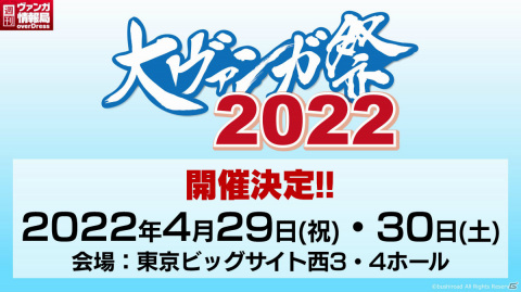 「大ヴァンガ祭 2022」が2022年4月29日・30日に東京ビッグサイトで実施！TVアニメ「ヴァンガード overDress」Season2は10月より放送の画像2