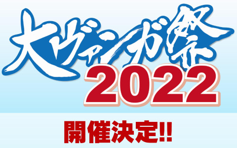 「大ヴァンガ祭 2022」が2022年4月29日・30日に東京ビッグサイトで実施！TVアニメ「ヴァンガード overDress」Season2は10月より放送