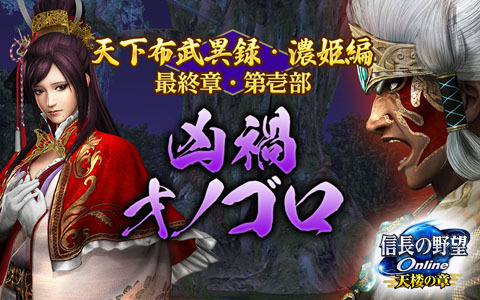 「信長の野望 Online」天下布武異録・濃姫編が最終章に突入！第壱部「凶禍オノゴロ」が8月4日に実装
