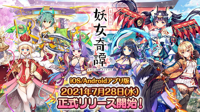 iOS/Android版「まほろば妖女奇譚」の正式サービスが開始！PC版ユーザーも受け取れる事前登録報酬を配布中の画像1