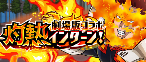 「僕のヒーローアカデミア ULTRA IMPACT」劇場版コラボイベントが実施！アプリ書き下ろしのオリジナルストーリーを楽しもうの画像1