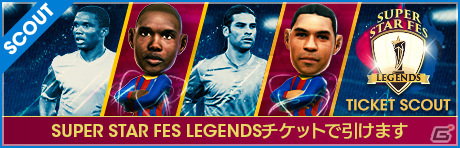 「サカつくRTW」レジェンド選手「サミュエル・エトオ」「ラファエル・マルケス」が登場！SUPER STAR FES LEGENDSが実施の画像12