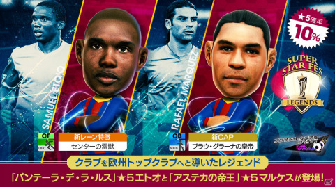 「サカつくRTW」レジェンド選手「サミュエル・エトオ」「ラファエル・マルケス」が登場！SUPER STAR FES LEGENDSが実施の画像6