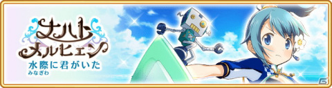 「マギアレコード」7月30日より「ナハトメルヒェン ～水際に君がいた～」のイベント＆ガチャが開催！の画像1