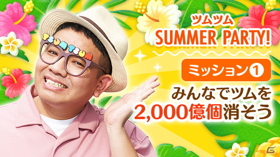 「LINE：ディズニー ツムツム」にて「ツムツム SUMMER PARTY！」が開幕！の画像2