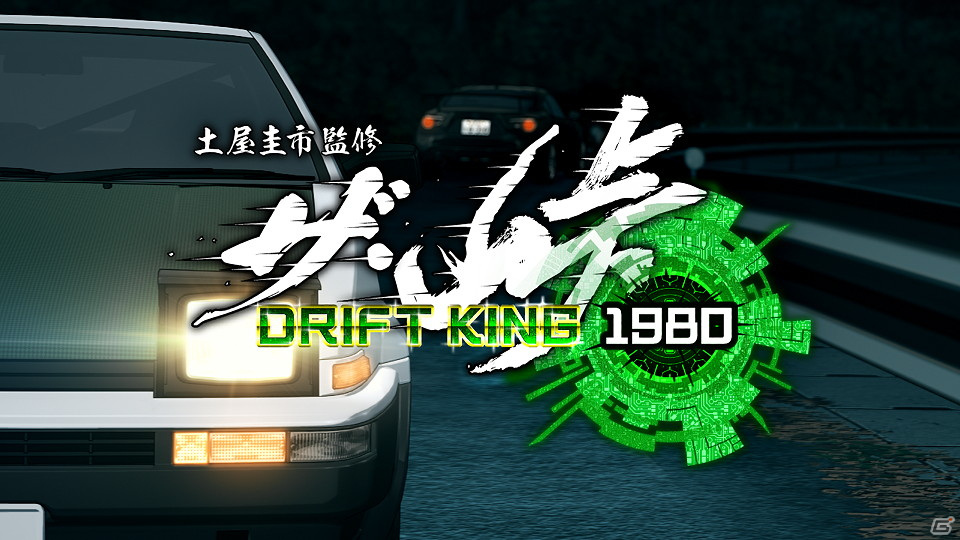 土屋圭市氏監修のスマホ向けレースゲーム「ザ・峠 ～DRIFT KING 1980～」のiOS版が7月30日にリリース決定！の画像1