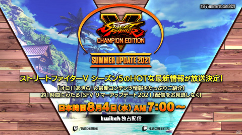 「ストリートファイターV」追加キャラクター「オロ」「あきら」の最新情報を届ける「サマーアップデート2021」が8月4日に放送！の画像1