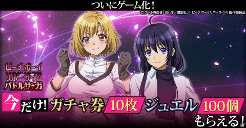 「ピーチボーイリバーサイドバトルサーガ」がG123にて配信開始！10連分のレアガチャチケットとジュエル100個を配布中の画像2